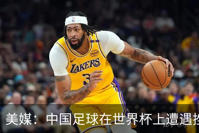 美媒：中国足球在世界杯上遭遇挫折 但希望正在重新燃起
