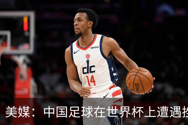 美媒：中国足球在世界杯上遭遇挫折 但希望正在重新燃起